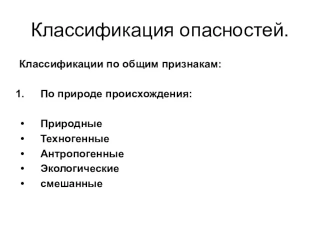 Классификация опасностей. Классификации по общим признакам: По природе происхождения: Природные Техногенные Антропогенные Экологические смешанные