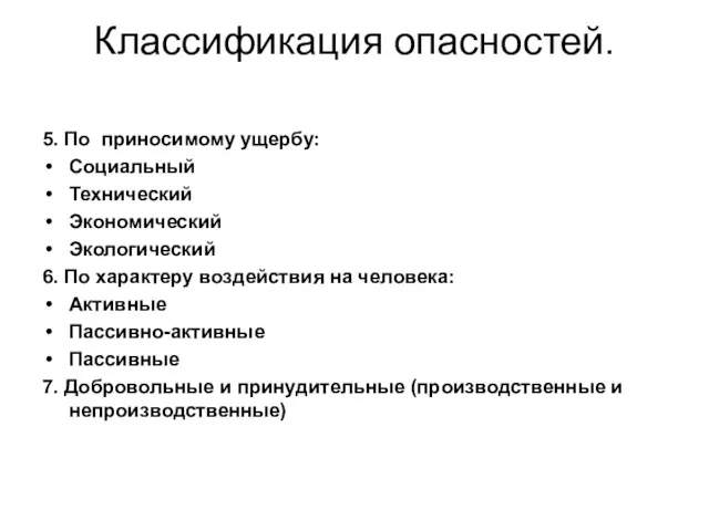 Классификация опасностей. 5. По приносимому ущербу: Социальный Технический Экономический Экологический 6. По характеру