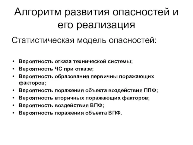 Алгоритм развития опасностей и его реализация Статистическая модель опасностей: Вероятность отказа технической системы;