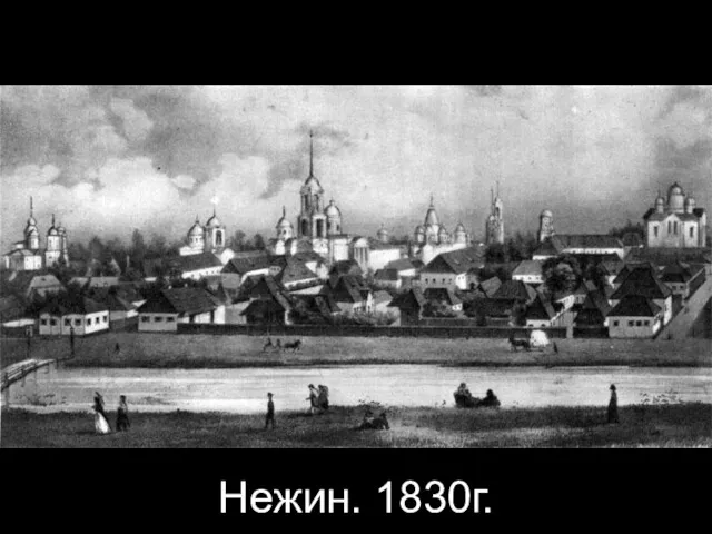 Нежин. 1830г.