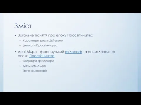 Зміст Загальне поняття про епоху Просвітництва; Характерні риси цієї епохи