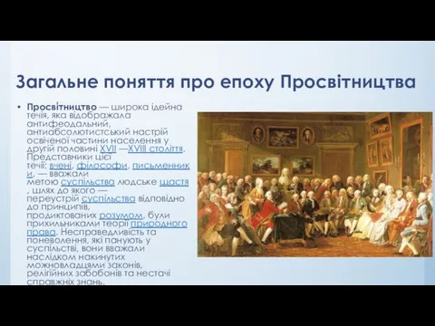 Загальне поняття про епоху Просвітництва Просві́тництво — широка ідейна течія,