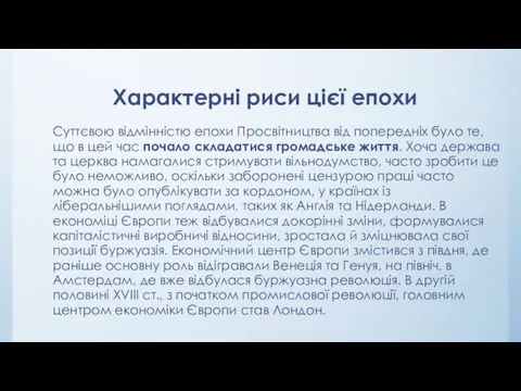 Характерні риси цієї епохи Суттєвою відмінністю епохи Просвітництва від попередніх