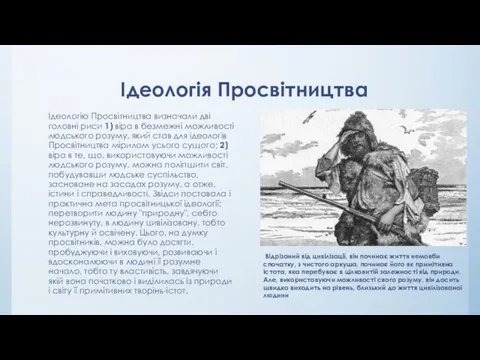 Ідеологія Просвітництва Ідеологію Просвітництва визначали дві головні риси 1) віра