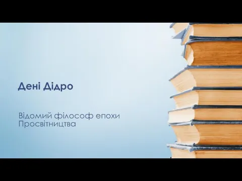 Відомий філософ епохи Просвітництва Дені Дідро