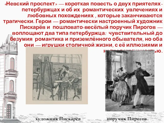 «Невский проспект» — короткая повесть о двух приятелях-петербуржцах и об