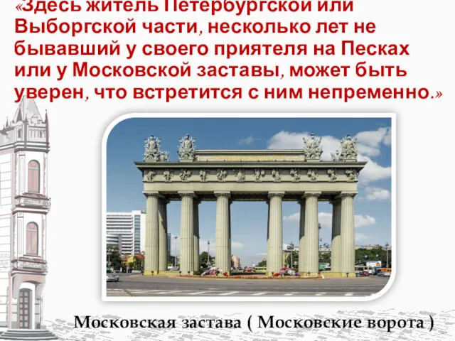 «Здесь житель Петербургской или Выборгской части, несколько лет не бывавший