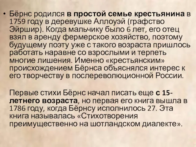 Бёрнс родился в простой семье крестьянина в 1759 году в