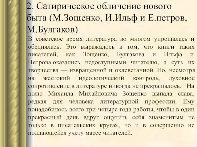 2. Сатирическое обличение нового быта (М.Зощенко, И.Ильф и Е.петров, М.Булгаков)