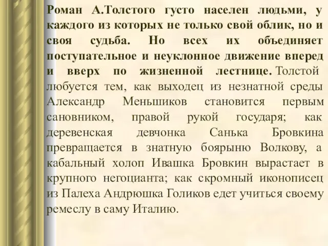 Роман А.Толстого густо населен людьми, у каждого из которых не