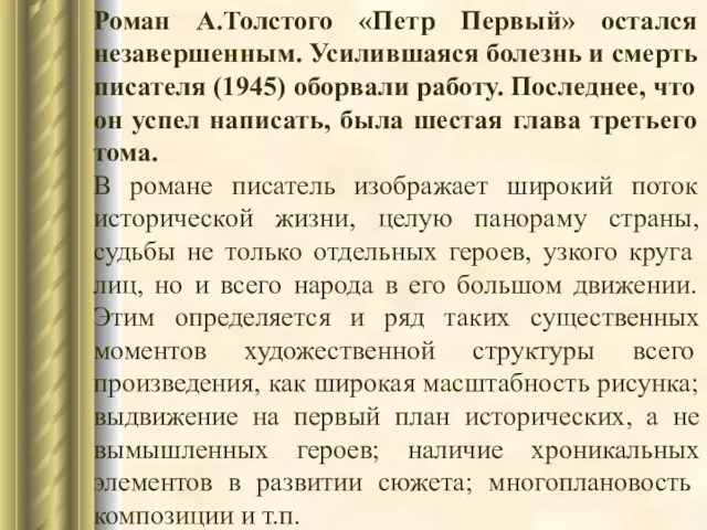 Роман А.Толстого «Петр Первый» остался незавершенным. Усилившаяся болезнь и смерть