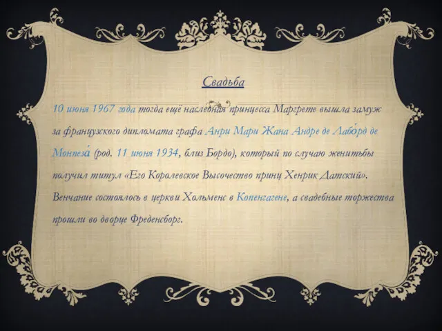 Свадьба 10 июня 1967 года тогда ещё наследная принцесса Маргрете