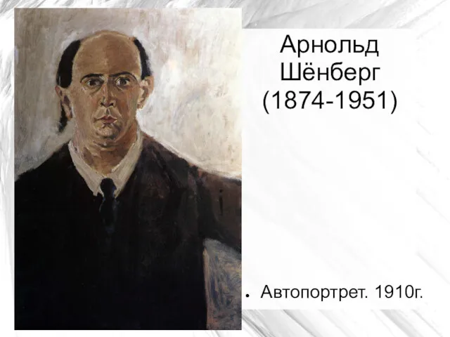 Арнольд Шёнберг (1874-1951) Автопортрет. 1910г.