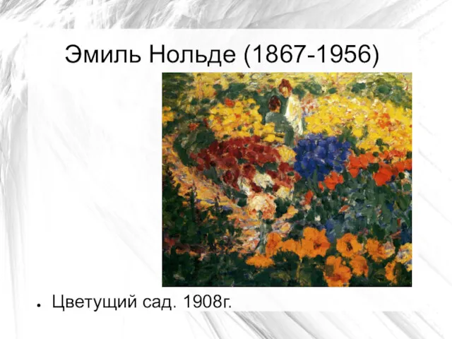 Эмиль Нольде (1867-1956) Цветущий сад. 1908г.