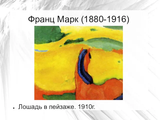 Франц Марк (1880-1916) Лошадь в пейзаже. 1910г.