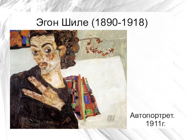 Эгон Шиле (1890-1918) Автопортрет. 1911г.