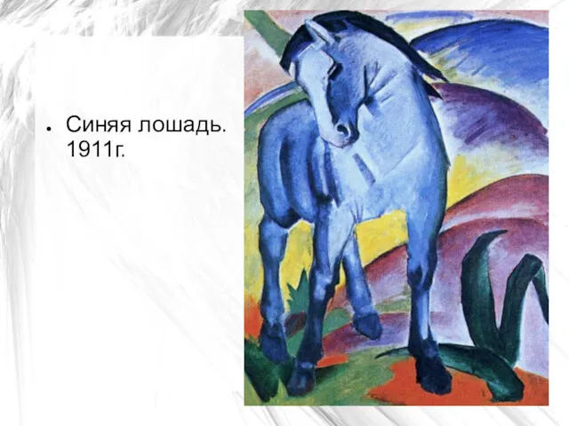 Синяя лошадь. 1911г.