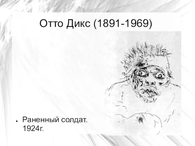 Отто Дикс (1891-1969) Раненный солдат. 1924г.