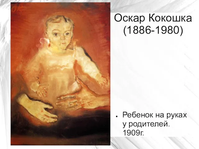 Оскар Кокошка (1886-1980) Ребенок на руках у родителей. 1909г.