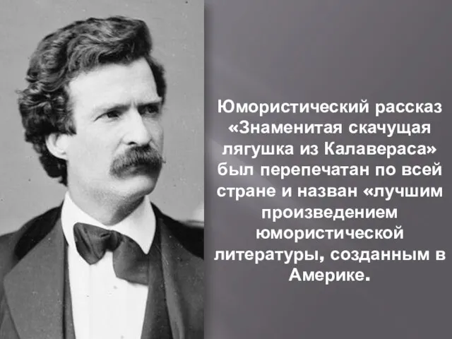 Юмористический рассказ «Знаменитая скачущая лягушка из Калавераса» был перепечатан по