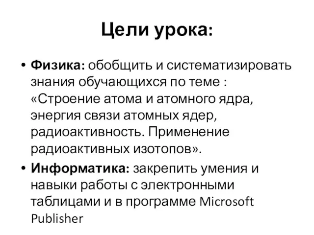 Цели урока: Физика: обобщить и систематизировать знания обучающихся по теме