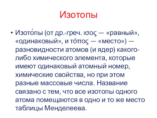 Изотопы Изото́пы (от др.-греч. ισος — «равный», «одинаковый», и τόπος