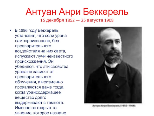 Антуан Анри Беккерель 15 декабря 1852 — 25 августа 1908