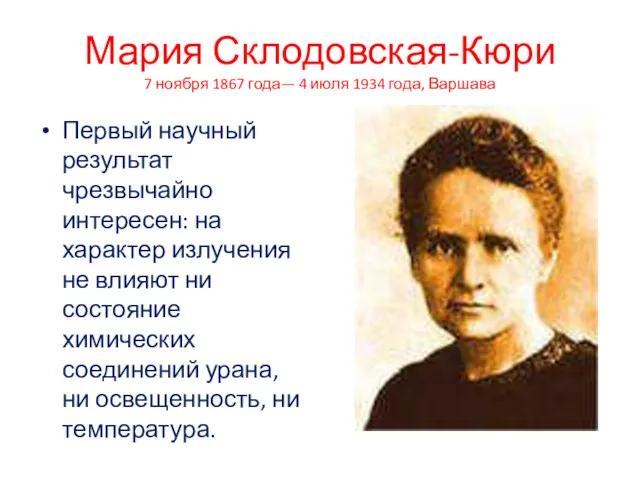 Мария Склодовская-Кюри 7 ноября 1867 года— 4 июля 1934 года,
