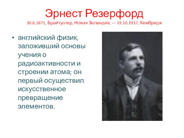 Эрнест Резерфорд 30.8.1871, Брайтуотер, Новая Зеландия, — 19.10.1937, Кембридж английский