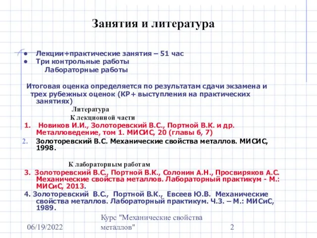 06/19/2022 Курс "Механические свойства металлов" Занятия и литература Лекции+практические занятия