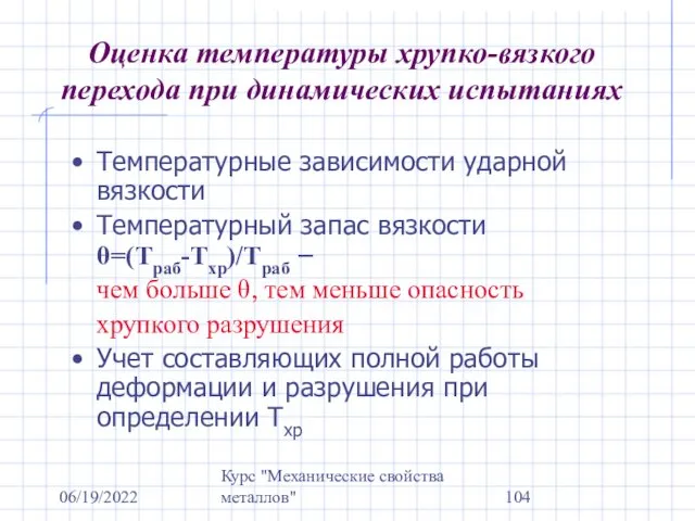 06/19/2022 Курс "Механические свойства металлов" Оценка температуры хрупко-вязкого перехода при