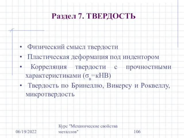 06/19/2022 Курс "Механические свойства металлов" Раздел 7. ТВЕРДОСТЬ Физический смысл