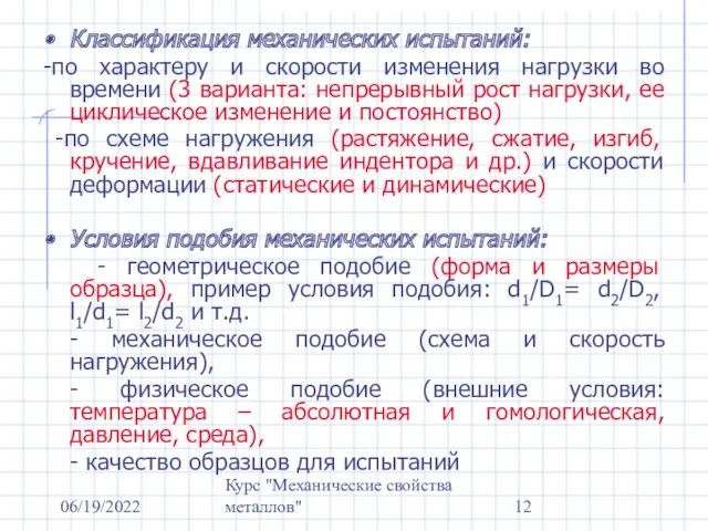 06/19/2022 Курс "Механические свойства металлов" Классификация механических испытаний: -по характеру