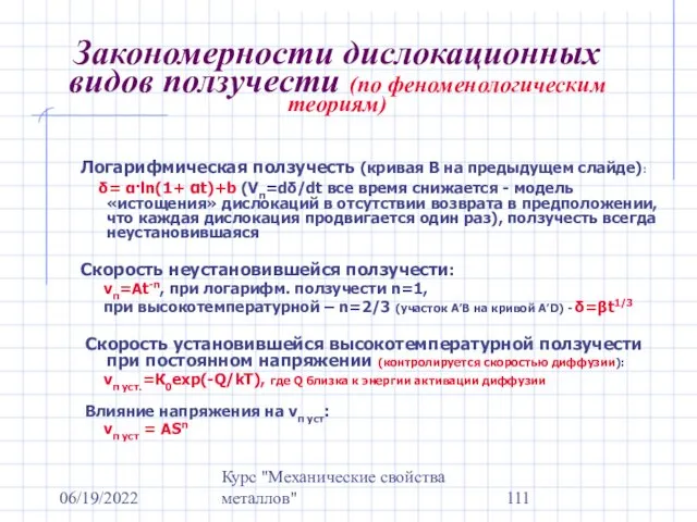 06/19/2022 Курс "Механические свойства металлов" Закономерности дислокационных видов ползучести (по