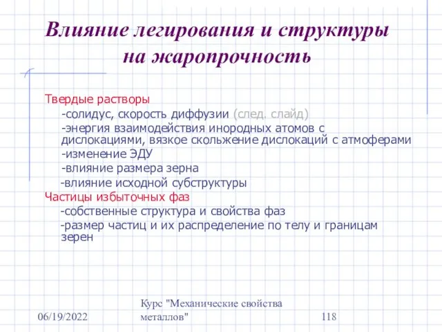 06/19/2022 Курс "Механические свойства металлов" Влияние легирования и структуры на