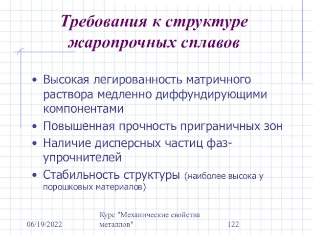 06/19/2022 Курс "Механические свойства металлов" Требования к структуре жаропрочных сплавов