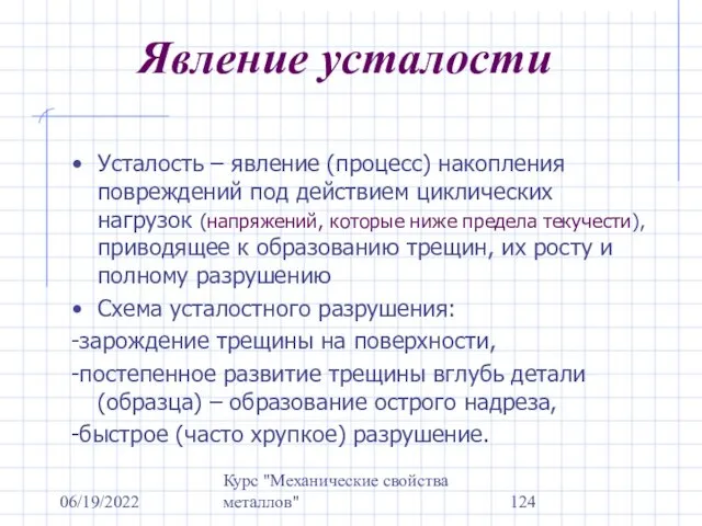 06/19/2022 Курс "Механические свойства металлов" Явление усталости Усталость – явление