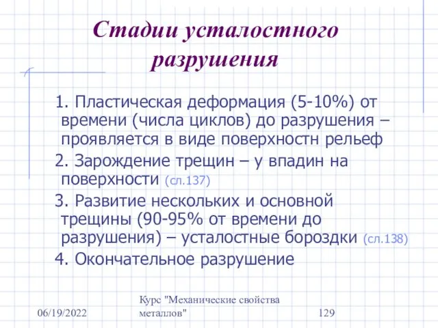 06/19/2022 Курс "Механические свойства металлов" Стадии усталостного разрушения 1. Пластическая