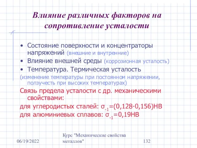 06/19/2022 Курс "Механические свойства металлов" Влияние различных факторов на сопротивление