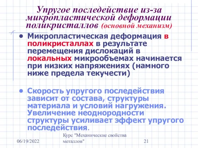 06/19/2022 Курс "Механические свойства металлов" Упругое последействие из-за микропластической деформации