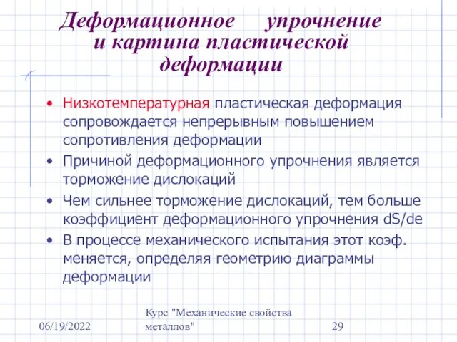 06/19/2022 Курс "Механические свойства металлов" Деформационное упрочнение и картина пластической