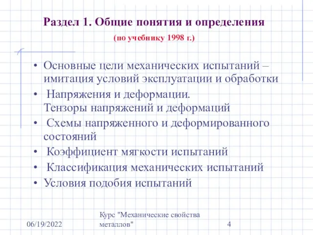 06/19/2022 Курс "Механические свойства металлов" Раздел 1. Общие понятия и