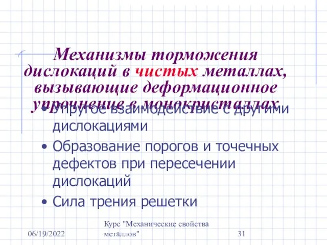 06/19/2022 Курс "Механические свойства металлов" Механизмы торможения дислокаций в чистых