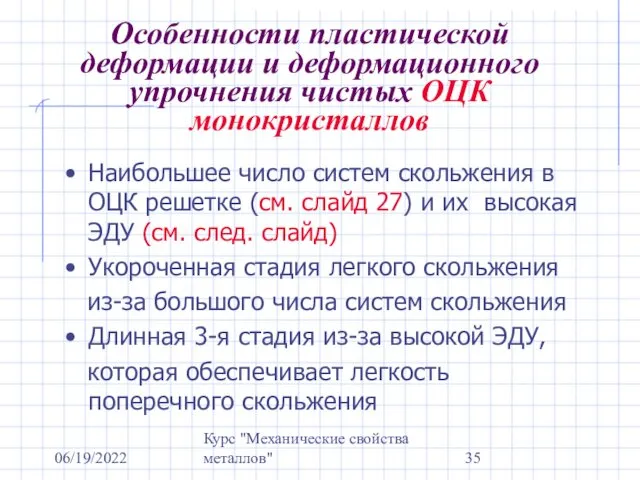 06/19/2022 Курс "Механические свойства металлов" Особенности пластической деформации и деформационного