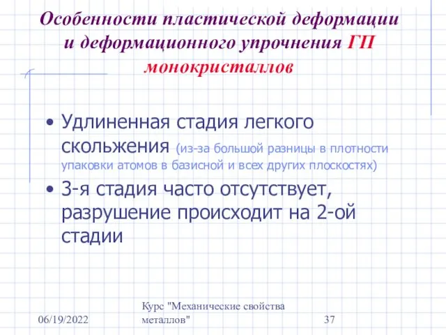 06/19/2022 Курс "Механические свойства металлов" Особенности пластической деформации и деформационного