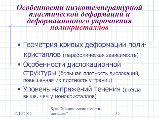 06/19/2022 Курс "Механические свойства металлов" Особенности низкотемпературной пластической деформации и