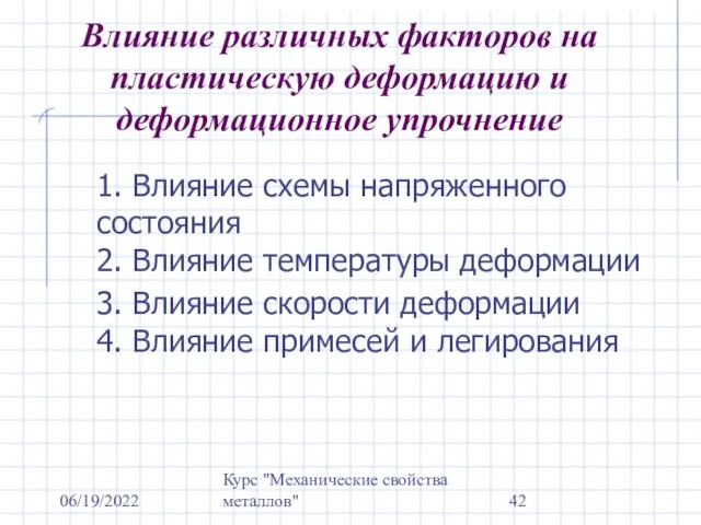 06/19/2022 Курс "Механические свойства металлов" Влияние различных факторов на пластическую