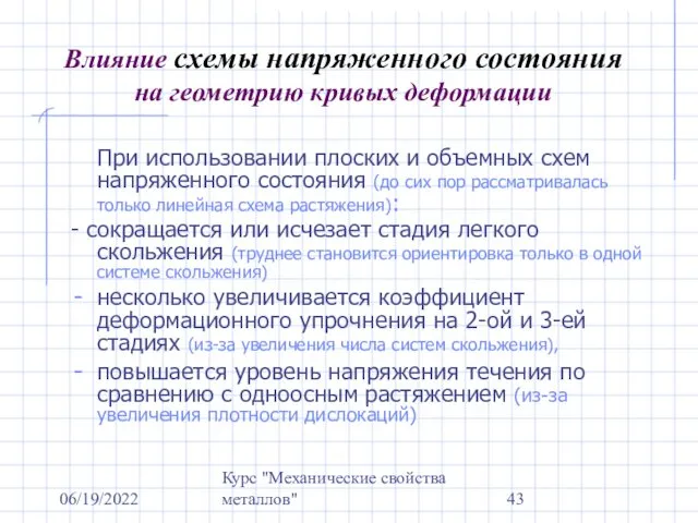 06/19/2022 Курс "Механические свойства металлов" Влияние схемы напряженного состояния на