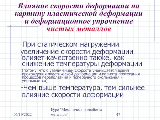 06/19/2022 Курс "Механические свойства металлов" Влияние скорости деформации на картину