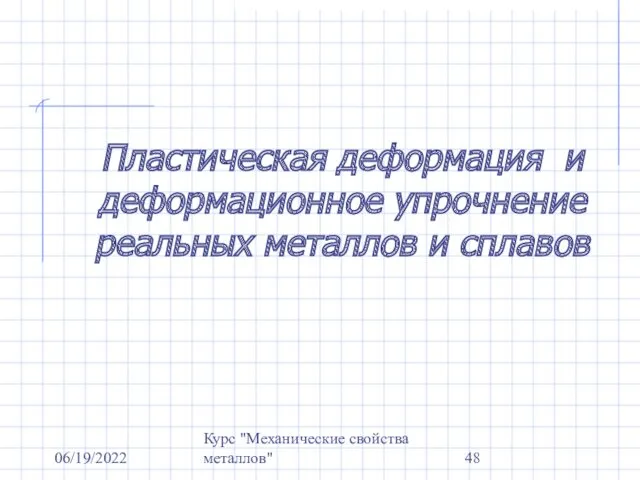 06/19/2022 Курс "Механические свойства металлов" Пластическая деформация и деформационное упрочнение реальных металлов и сплавов